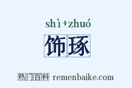饰琢是什么意思的图片